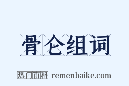 骨仑组词是什么意思的图片
